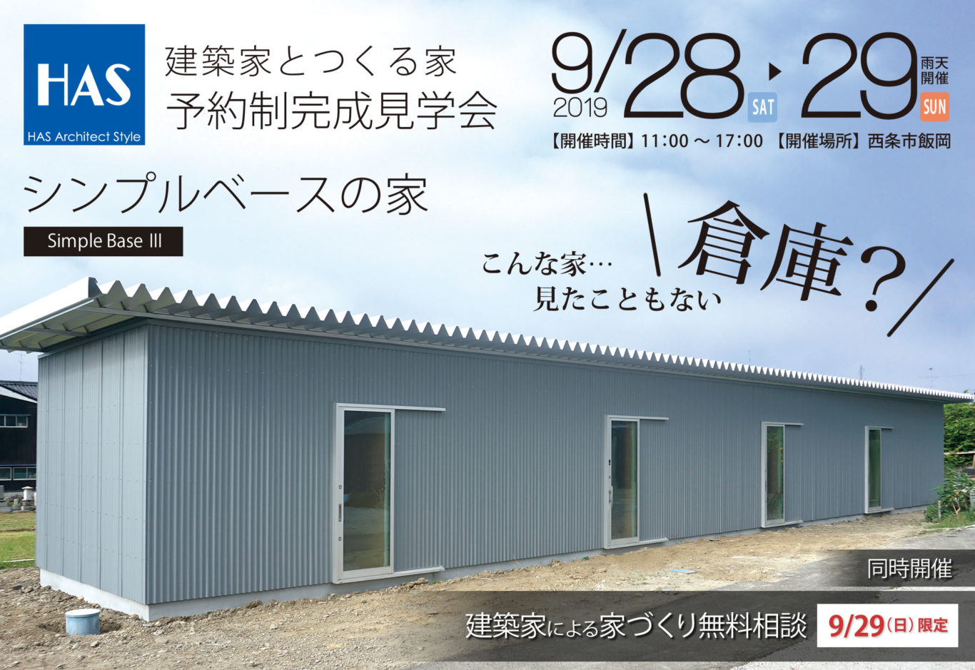 終了しました 建築家とつくる家 シンプルベースの家 予約制完成見学会の予約 Has エイチエーエス 建築家とつくる家