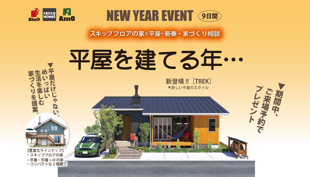 終了しました New Year Event 平屋を建てる年 家づくり相談会 Has エイチエーエス 建築家とつくる家